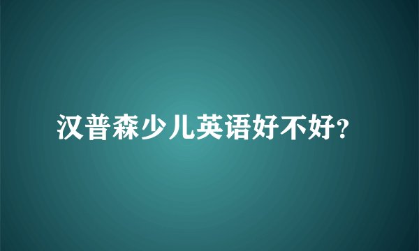 汉普森少儿英语好不好？