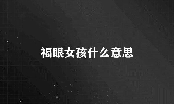 褐眼女孩什么意思