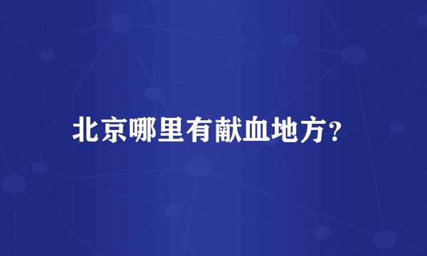 北京哪里有献血地方？