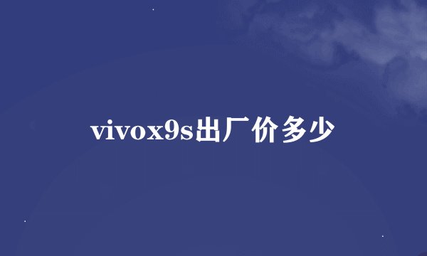 vivox9s出厂价多少