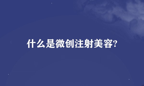 什么是微创注射美容?