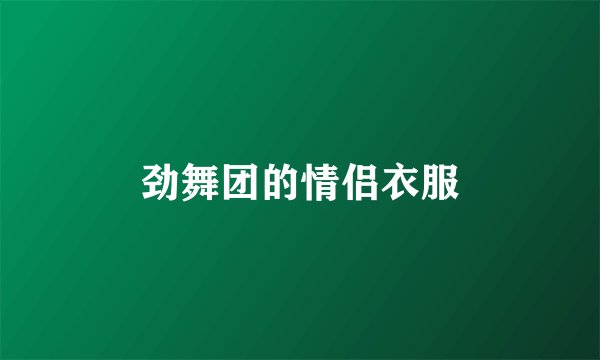 劲舞团的情侣衣服