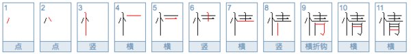 情字的笔顺