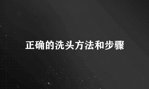正确的洗头方法和步骤
