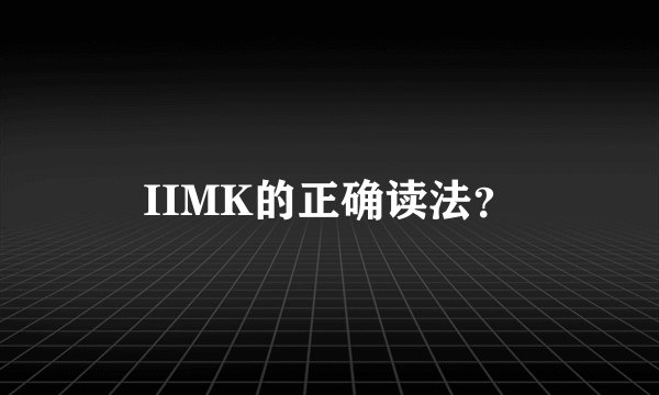 IIMK的正确读法？