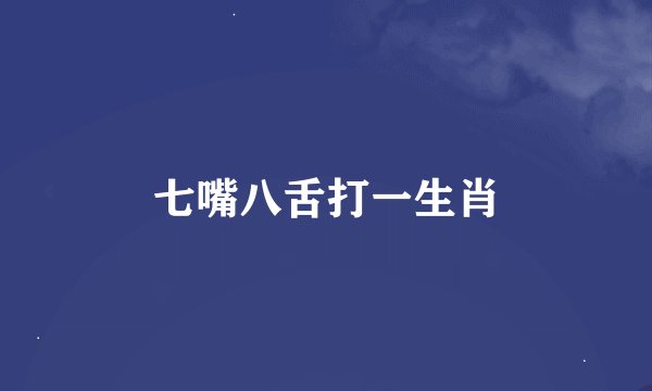七嘴八舌打一生肖