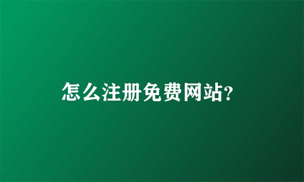 怎么注册免费网站？