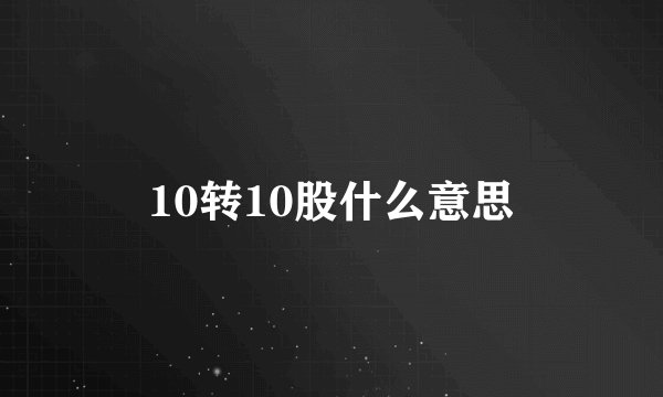 10转10股什么意思