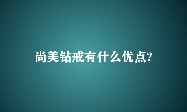 尚美钻戒有什么优点?