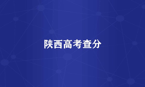 陕西高考查分