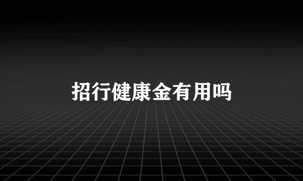 招行健康金有用吗