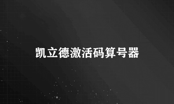 凯立德激活码算号器