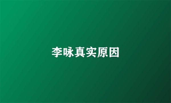 李咏真实原因