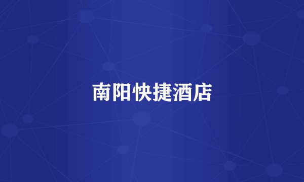 南阳快捷酒店