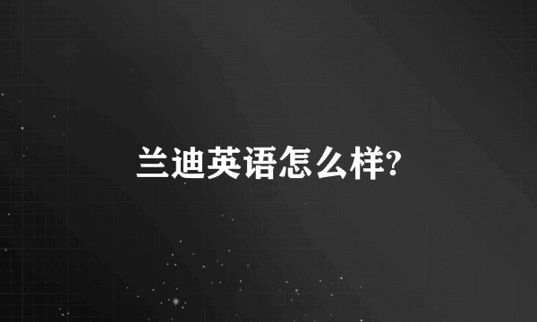 兰迪英语怎么样?