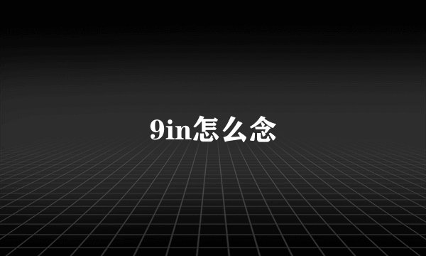 9in怎么念
