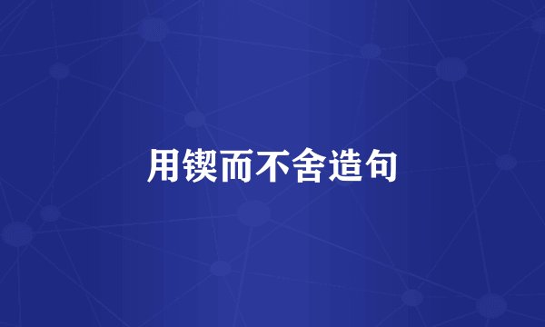 用锲而不舍造句