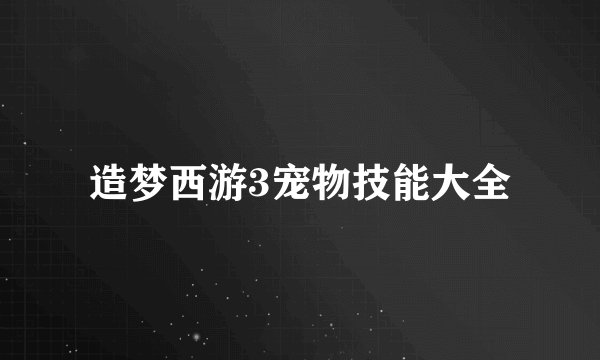 造梦西游3宠物技能大全