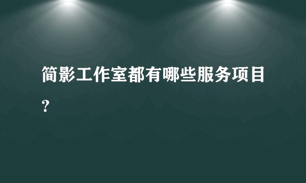 简影工作室都有哪些服务项目？