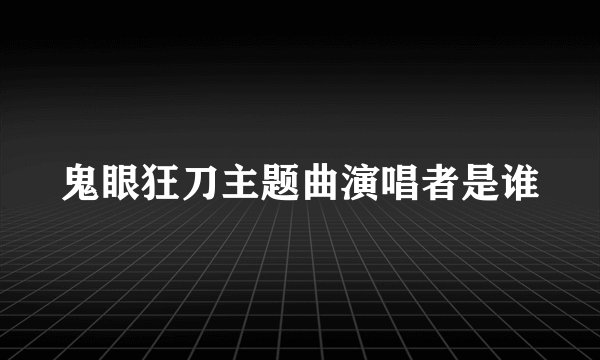 鬼眼狂刀主题曲演唱者是谁