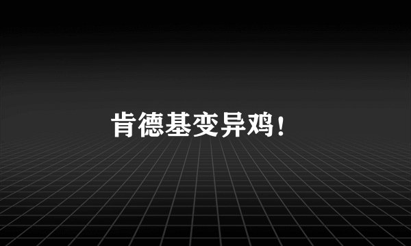 肯德基变异鸡！