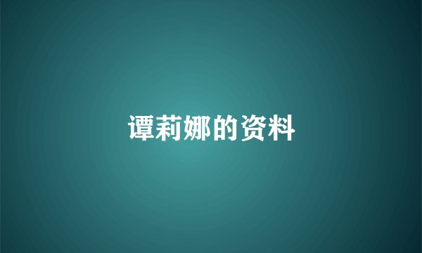 谭莉娜的资料