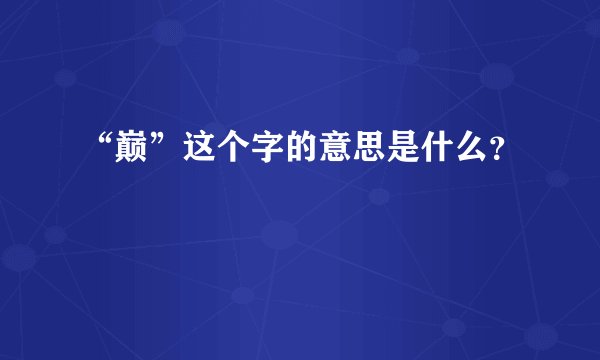“巅”这个字的意思是什么？