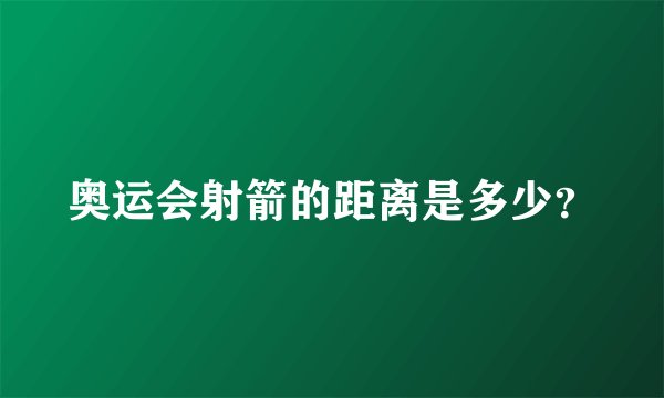 奥运会射箭的距离是多少？