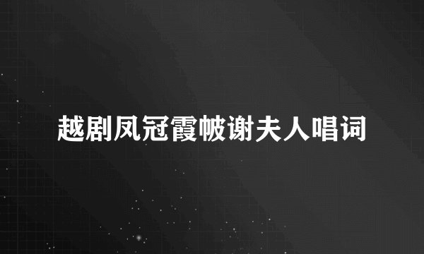 越剧凤冠霞帔谢夫人唱词