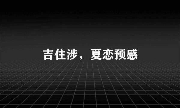 吉住涉，夏恋预感