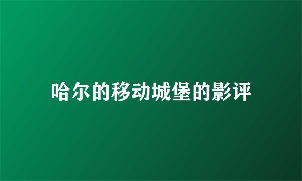 哈尔的移动城堡的影评