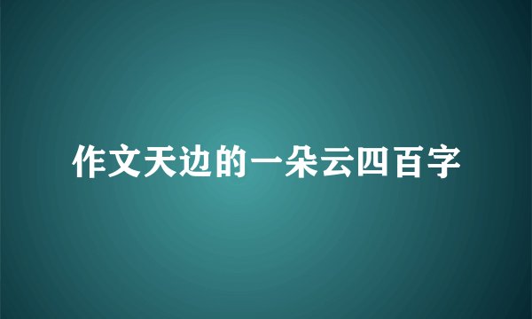 作文天边的一朵云四百字
