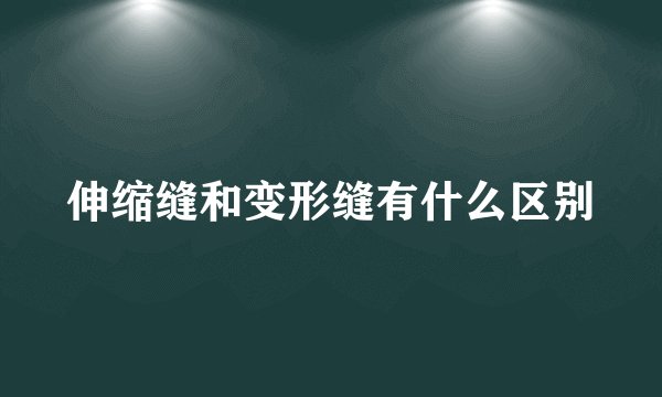 伸缩缝和变形缝有什么区别