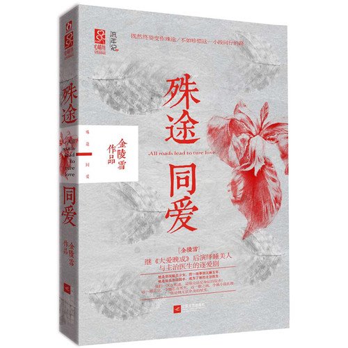 求金陵雪《殊途同爱》txt全文和番外