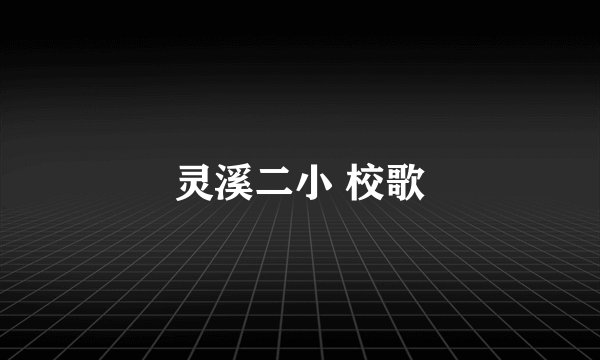灵溪二小 校歌
