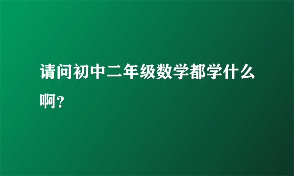 请问初中二年级数学都学什么啊？