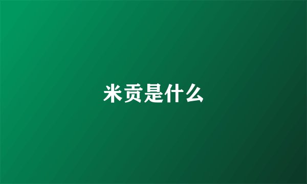 米贡是什么