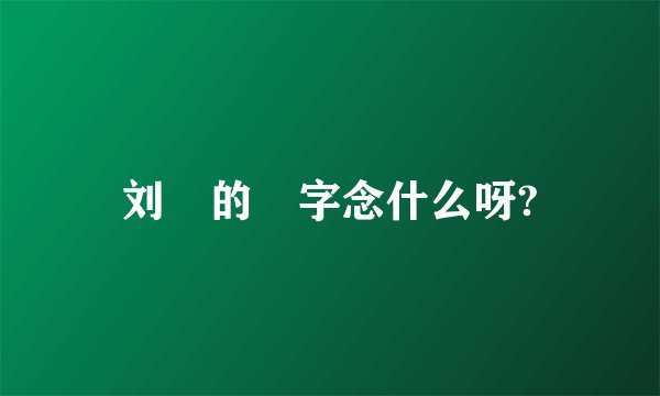 刘倞的倞字念什么呀?