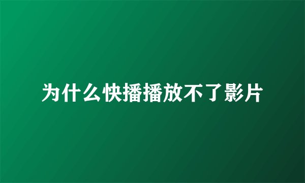 为什么快播播放不了影片