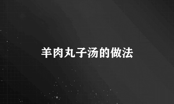 羊肉丸子汤的做法