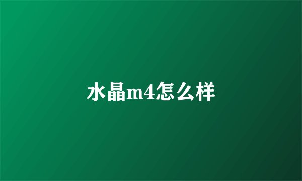 水晶m4怎么样