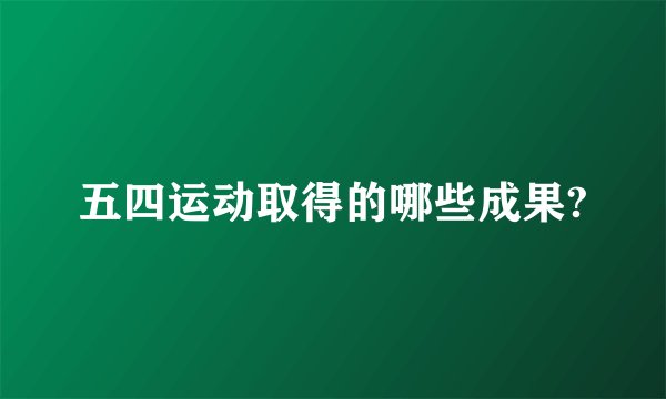 五四运动取得的哪些成果?