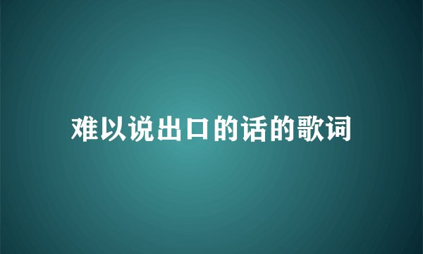 难以说出口的话的歌词
