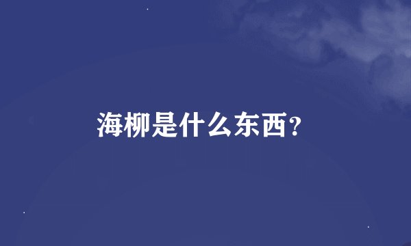 海柳是什么东西？