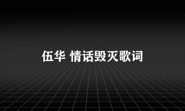 伍华 情话毁灭歌词
