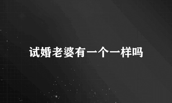 试婚老婆有一个一样吗