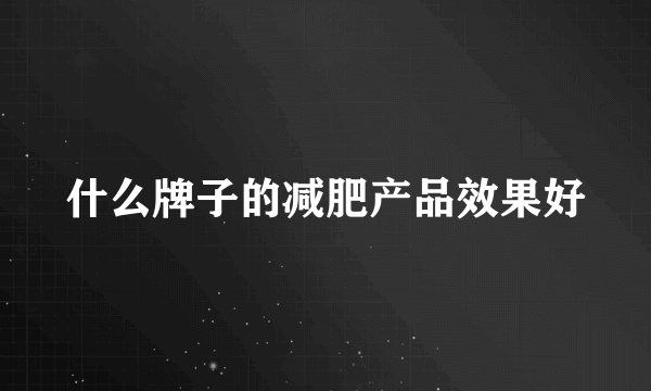 什么牌子的减肥产品效果好