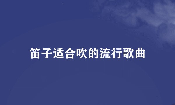 笛子适合吹的流行歌曲