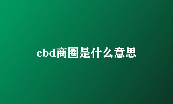 cbd商圈是什么意思