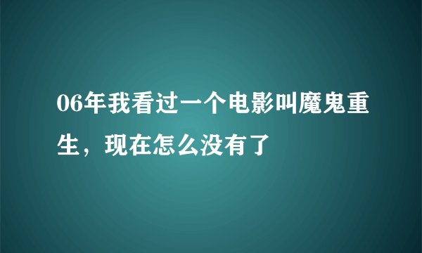06年我看过一个电影叫魔鬼重生，现在怎么没有了